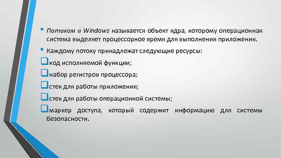  • Потоком в Windows называется объект ядра, которому операционная система выделяет процессорное время