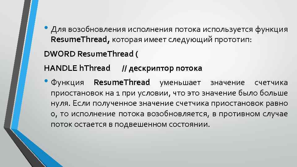  • Для возобновления исполнения потока используется функция Resume. Thread, которая имеет следующий прототип: