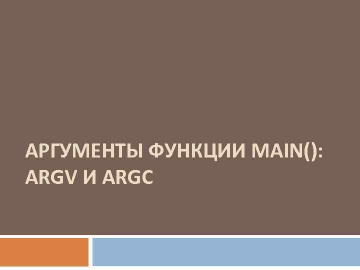 АРГУМЕНТЫ ФУНКЦИИ MAIN(): ARGV И ARGC 