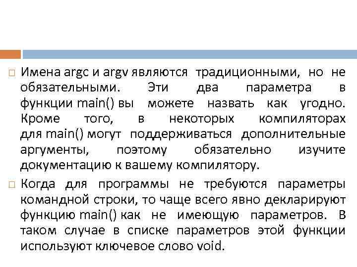  Имена argc и argv являются традиционными, но не обязательными. Эти два параметра в