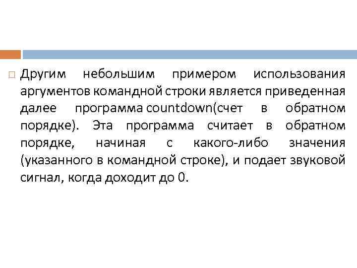  Другим небольшим примером использования аргументов командной строки является приведенная далее программа countdown(счет в