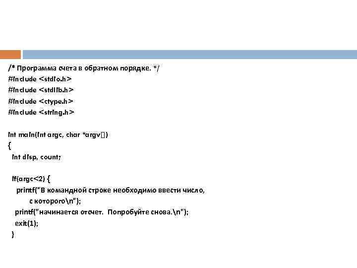 /* Программа счета в обратном порядке. */ #include <stdio. h> #include <stdlib. h> #include