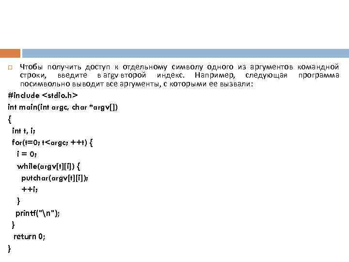 Аргументы командной строки c. Аргументы командной строки c++. Парсинг аргументов командной строки это что. Вывод строки посимвольно питон. Argv argc пример язык си.