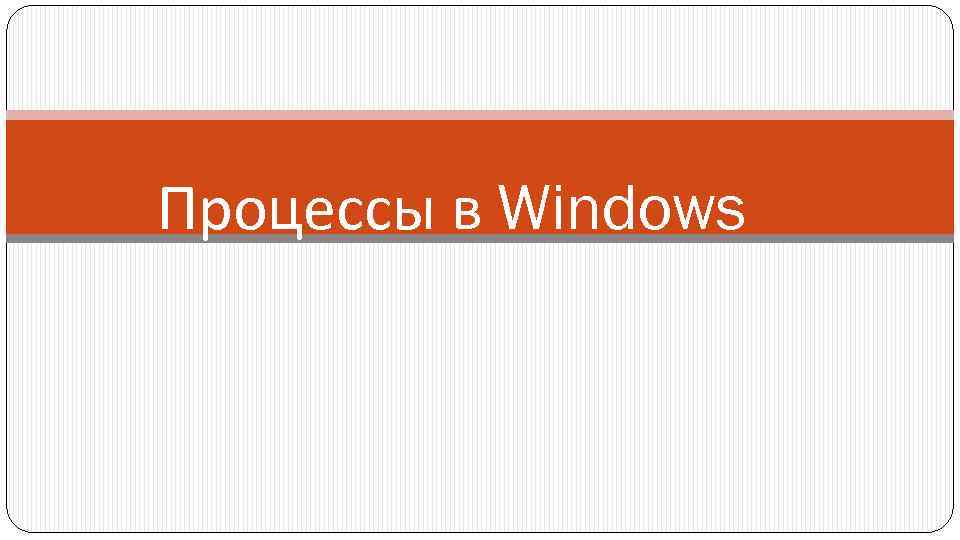 Процессы в Windows 