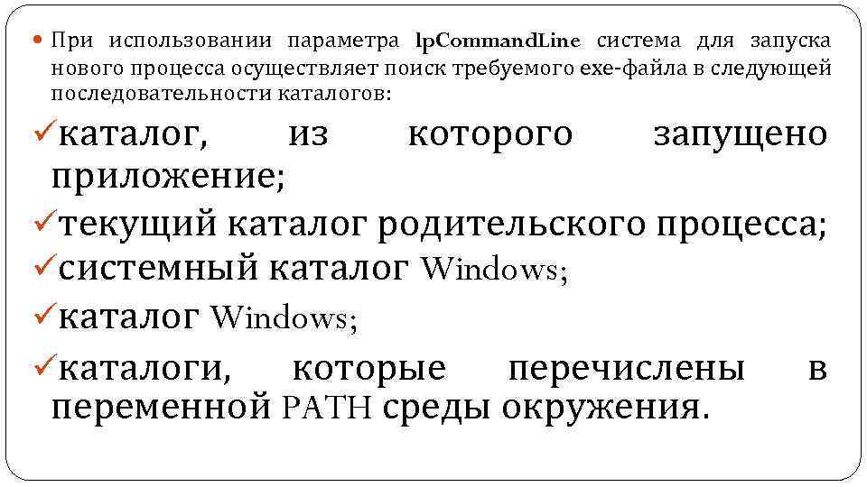  При использовании параметра lp. Command. Line система для запуска нового процесса осуществляет поиск