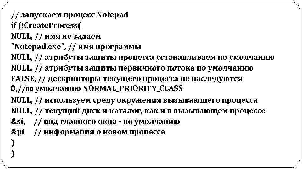 // запускаем процесс Notepad if (!Create. Process( NULL, // имя не задаем 