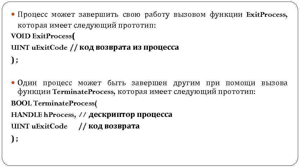  Процесс может завершить свою работу вызовом функции Exit. Process, которая имеет следующий прототип: