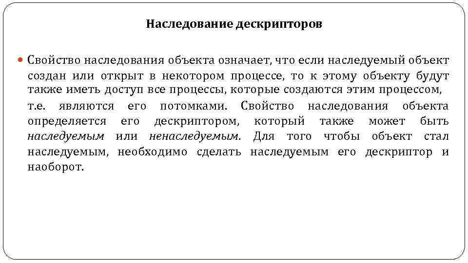 Наследование дескрипторов Свойство наследования объекта означает, что если наследуемый объект создан или открыт в