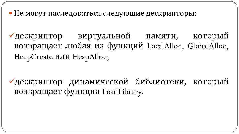  Не могут наследоваться следующие дескрипторы: üдескриптор виртуальной памяти, который возвращает любая из функций