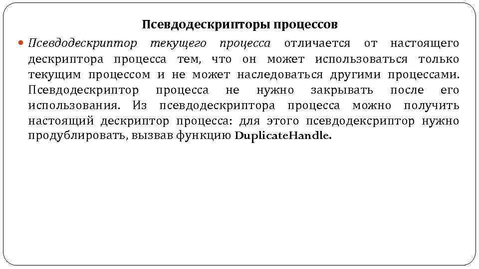 Псевдодескрипторы процессов Псевдодескриптор текущего процесса отличается от настоящего дескриптора процесса тем, что он может