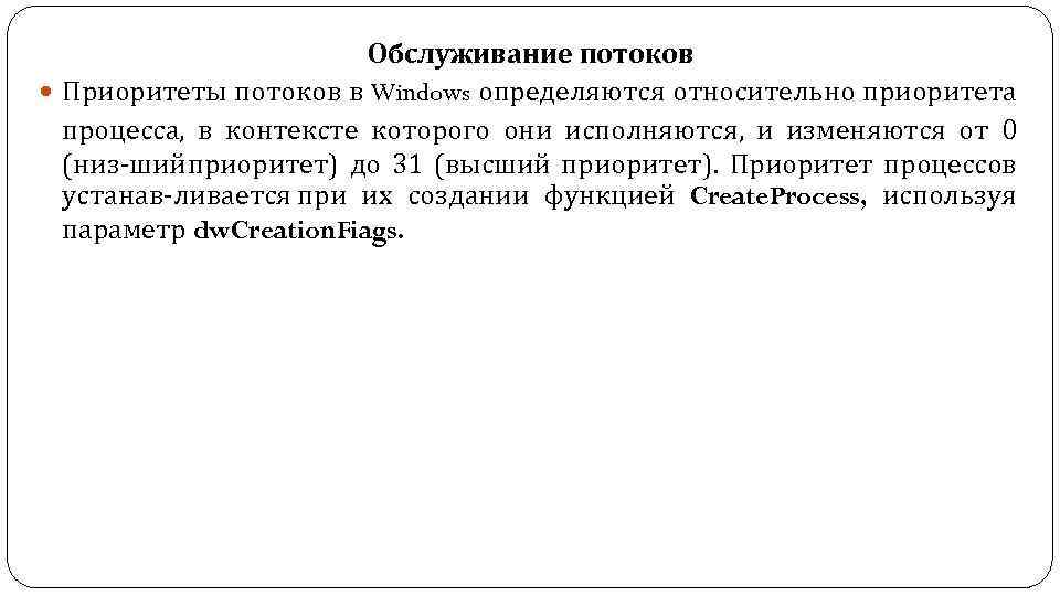 Обслуживание потоков Приоритеты потоков в Windows определяются относительно приоритета процесса, в контексте которого они