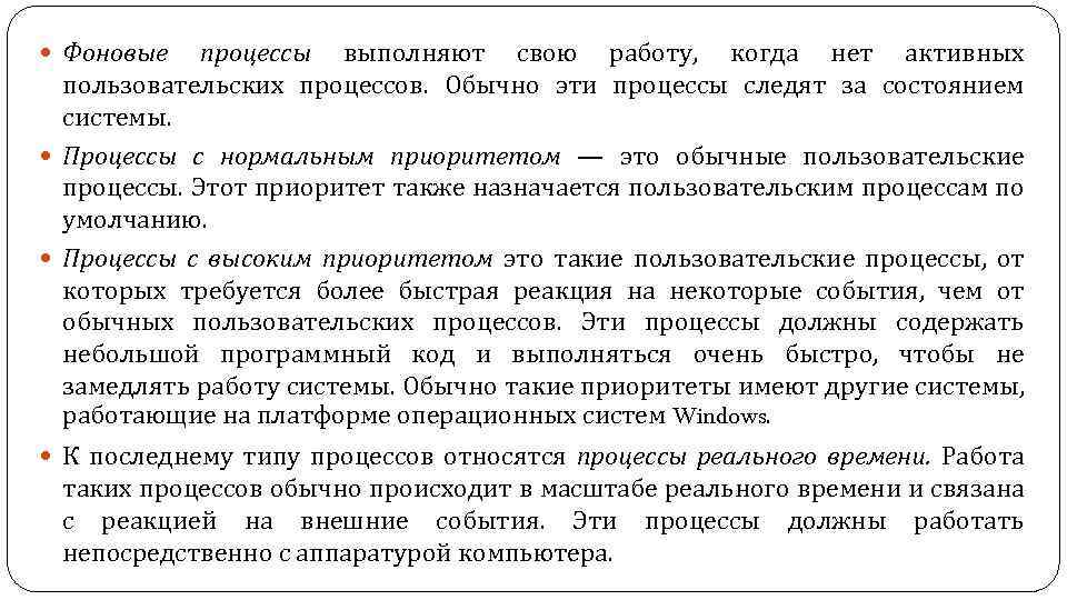  Фоновые процессы выполняют свою работу, когда нет активных пользовательских процессов. Обычно эти процессы