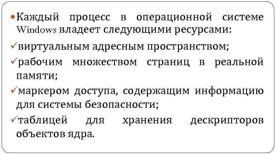 Каждый процесс. Процессы в операционной системе Windows. Какими ресурсами в ОС владеет каждый процесс?. Ресурсы каждого процесса ОС Windows:. Рабочее множество процесса в ОС.