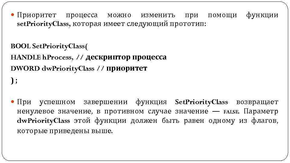  Приоритет процесса можно изменить при помощи set. Priority. Class, которая имеет следующий прототип: