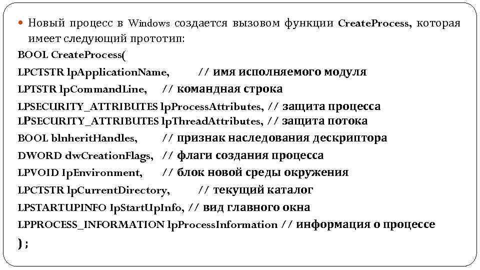  Новый процесс в Windows создается вызовом функции Create. Process, которая имеет следующий прототип: