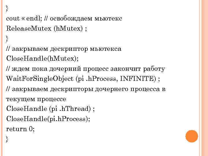 } cout « endl; // освобождаем мьютекс Release. Mutex (h. Mutex) ; } //