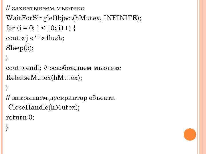 // захватываем мьютекс Wait. For. Single. Object(h. Mutex, INFINITE); for (i = 0; i