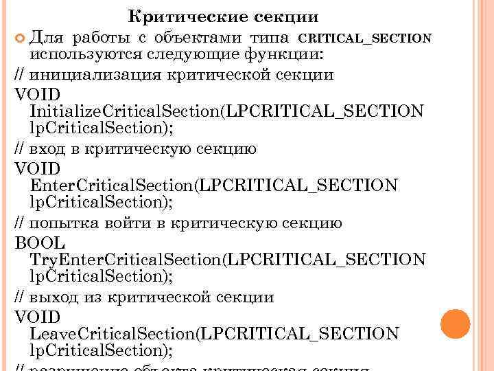 Критические секции Для работы с объектами типа CRITICAL_SECTION используются следующие функции: // инициализация критической