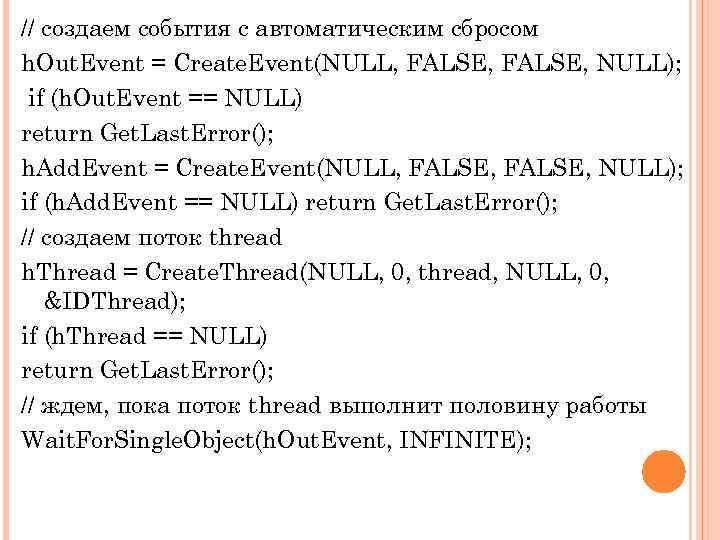 // создаем события с автоматическим сбросом h. Out. Event = Create. Event(NULL, FALSE, NULL);