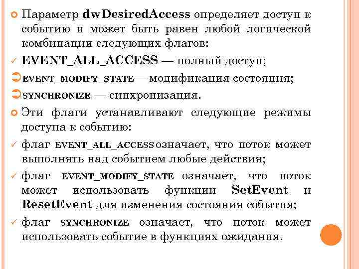 Параметр dw. Desired. Access определяет доступ к событию и может быть равен любой логической
