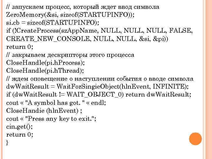 // запускаем процесс, который ждет ввод символа Zero. Memory(&si, sizeof(STARTUPINFO)); si. cb = sizeof(STARTUPINFO);