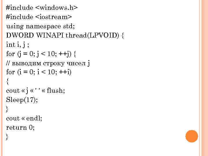 #include <windows. h> #include <iostream> using namespace std; DWORD WINAPI thread(LPVOID) { int i,