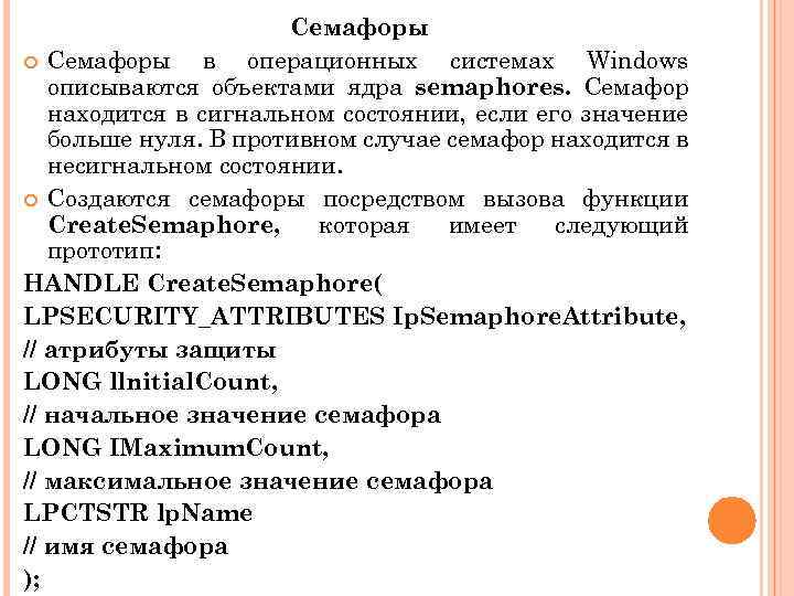 Семафоры в операционных системах Windows описываются объектами ядра semaphores. Семафор находится в сигнальном состоянии,