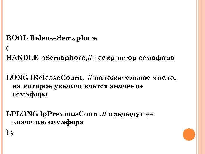BOOL Release. Semaphore ( HANDLE h. Semaphore, // дескриптор семафора LONG IRelease. Count, //