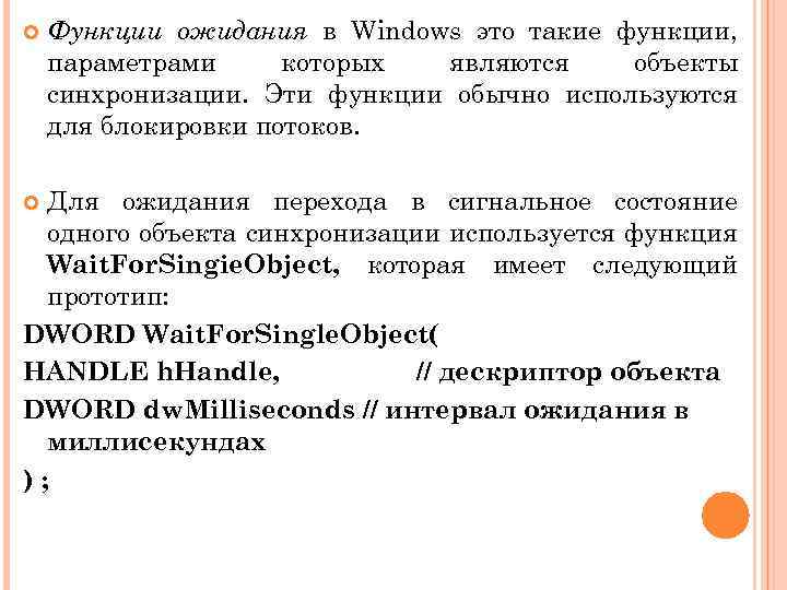  Функции ожидания в Windows это такие функции, параметрами которых являются объекты синхронизации. Эти
