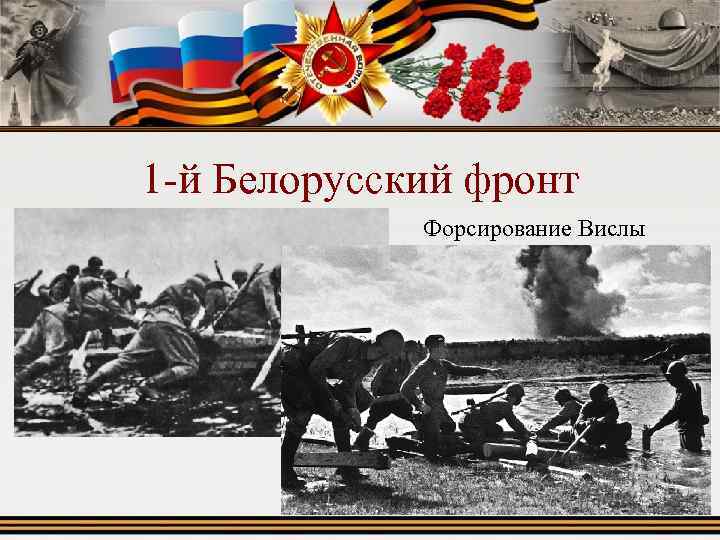 1 -й Белорусский фронт Форсирование Вислы 