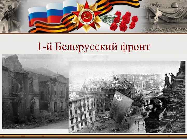 1 -й Белорусский фронт 