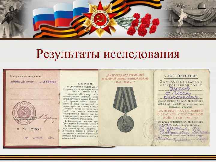 Результаты исследования Боевые медали • 2 медали «За отвагу» • Медаль «За боевые заслуги»