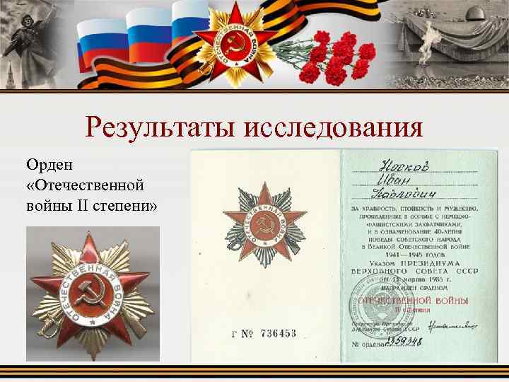 Результаты исследования Орден «Отечественной войны II степени» 