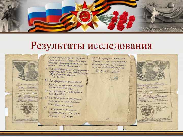 Результаты исследования Благодарности Верховного Главнокомандующего Маршала Советского Союза Сталина • • • «За ликвидацию
