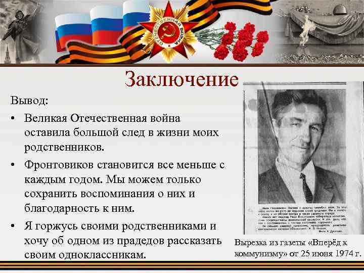 Заключение Вывод: • Великая Отечественная война оставила большой след в жизни моих родственников. •