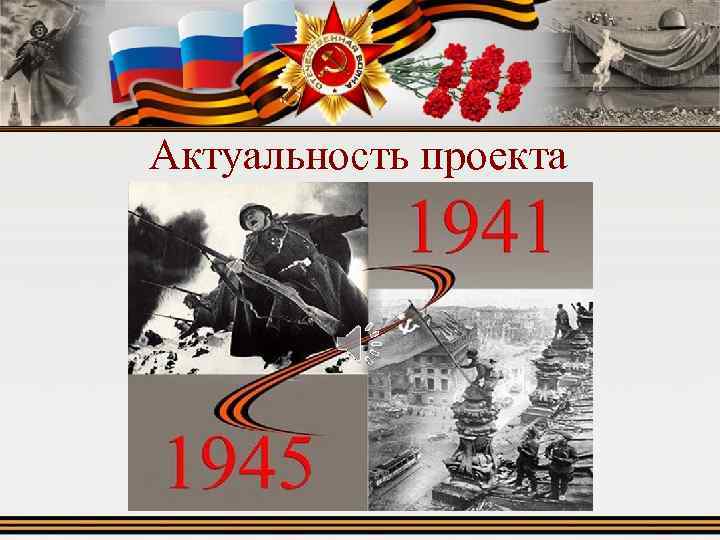 Актуальность проекта 