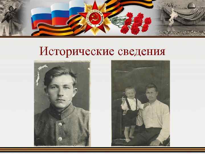 Исторические сведения 