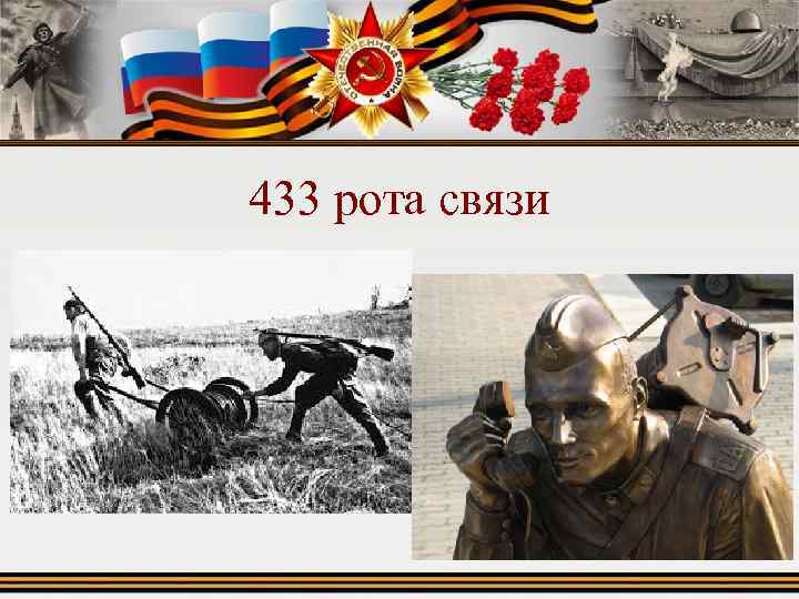 433 рота связи 