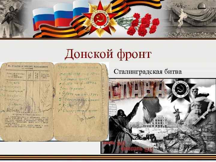 Донской фронт Сталинградская битва 