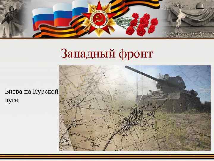 Западный фронт Битва на Курской дуге 