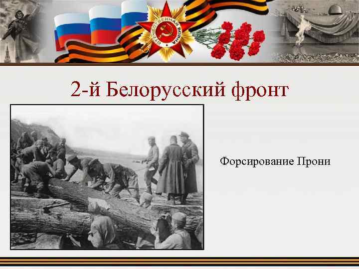 2 -й Белорусский фронт Форсирование Прони 