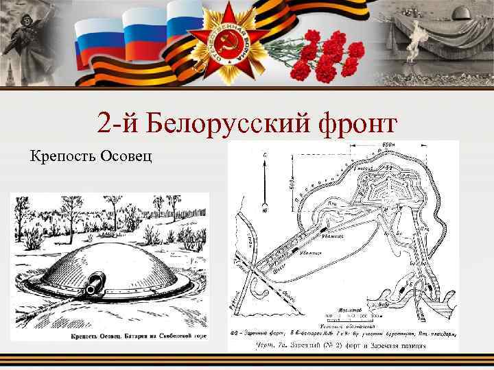 2 -й Белорусский фронт Крепость Осовец 