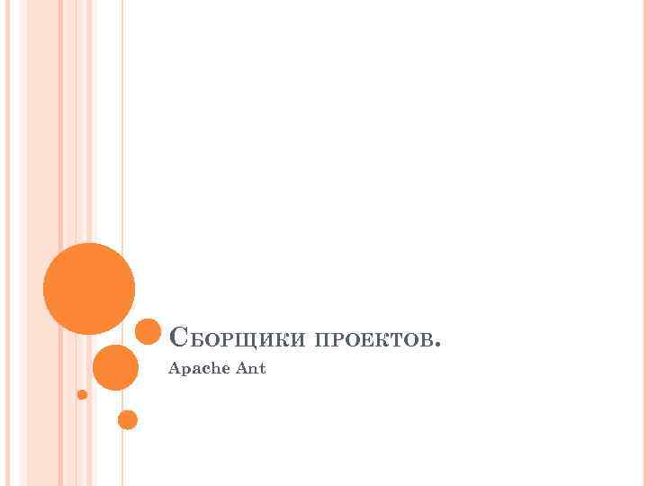 СБОРЩИКИ ПРОЕКТОВ. Apache Ant 