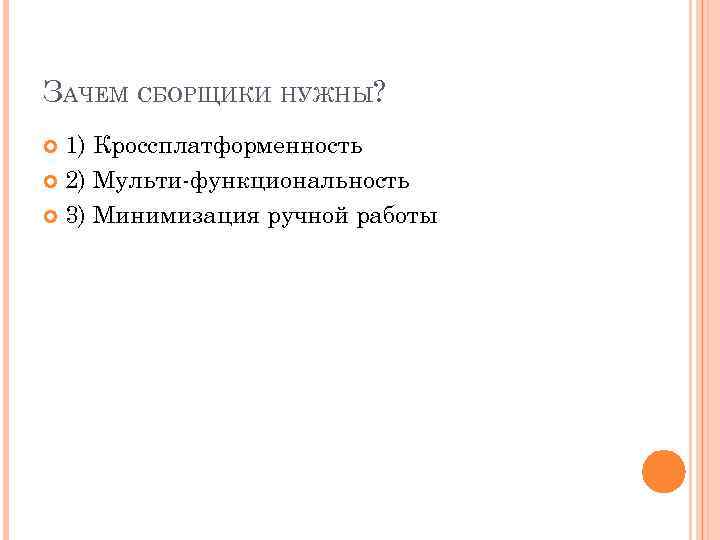 ЗАЧЕМ СБОРЩИКИ НУЖНЫ? 1) Кроссплатформенность 2) Мульти-функциональность 3) Минимизация ручной работы 