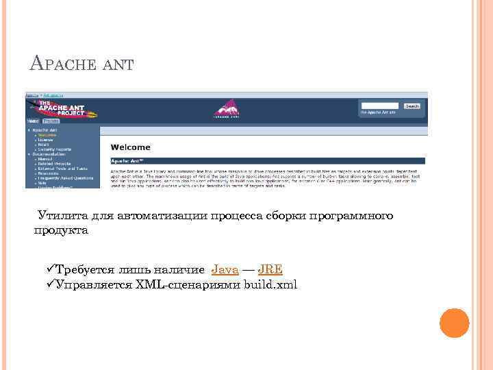 APACHE ANT Утилита для автоматизации процесса сборки программного продукта üТребуется лишь наличие Java —