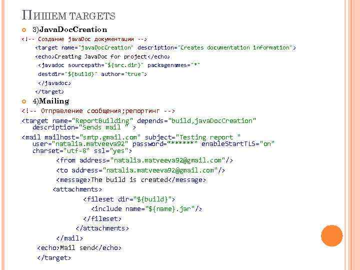 ПИШЕМ TARGETS 3)Java. Doc. Creation <!-- Создание java. Doc документации --> <target name="java. Doc.