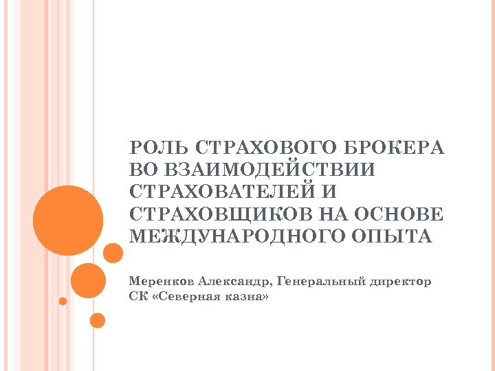 РОЛЬ СТРАХОВОГО БРОКЕРА ВО ВЗАИМОДЕЙСТВИИ СТРАХОВАТЕЛЕЙ И СТРАХОВЩИКОВ НА ОСНОВЕ МЕЖДУНАРОДНОГО ОПЫТА Меренков Александр,