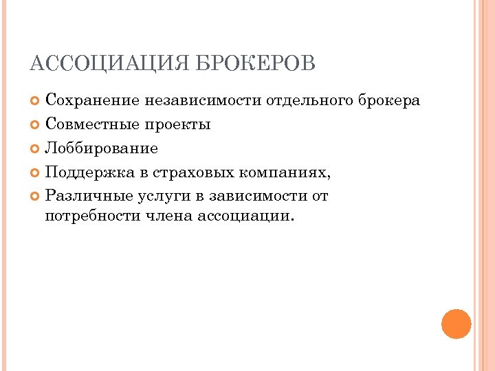 АССОЦИАЦИЯ БРОКЕРОВ Сохранение независимости отдельного брокера Совместные проекты Лоббирование Поддержка в страховых компаниях, Различные