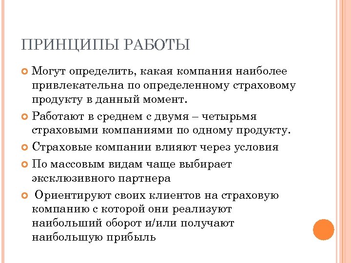 ПРИНЦИПЫ РАБОТЫ Могут определить, какая компания наиболее привлекательна по определенному страховому продукту в данный