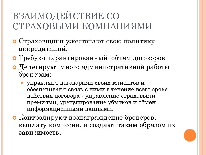 ВЗАИМОДЕЙСТВИЕ СО СТРАХОВЫМИ КОМПАНИЯМИ Страховщики ужесточают свою политику аккредитаций. Требуют гарантированный объем договоров Делегируют